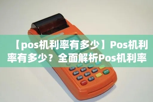 POS机如何查询利率？(详解POS机利率查询方法)