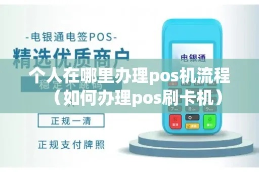 个人怎么申请移动POS机（移动POS机申请流程及条件）