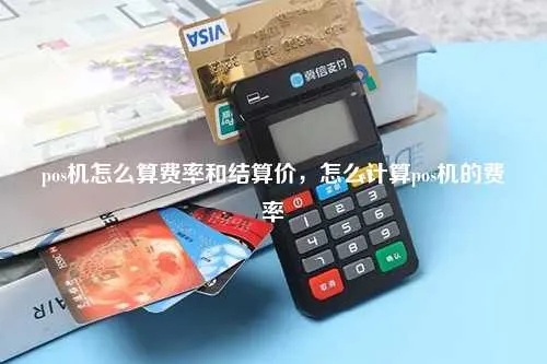 pos机费用怎么算法（详解pos机使用费用计算方法）