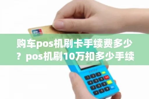 用pos机跨行转十万收多少钱 pos机跨行刷卡手续费标准