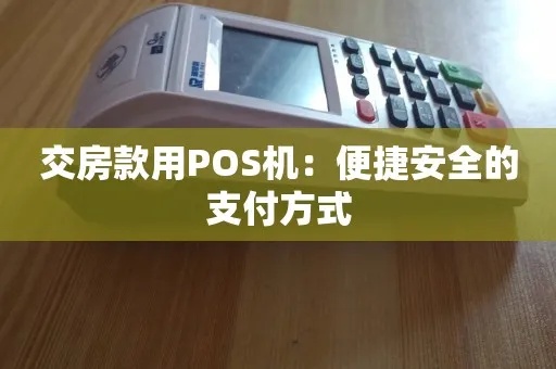 买房如何选择支付方式，POS机支付是否安全？