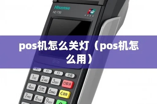 POS机司机怎么关机，POS机关机步骤详解