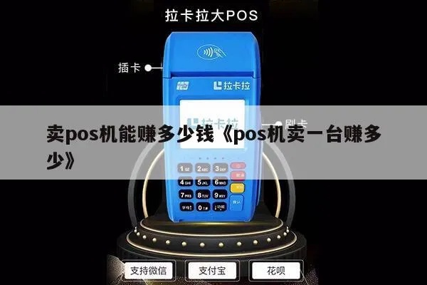 pos机可以卖多少钱一次 pos机能卖吗?