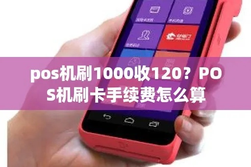 pos机刷一百元手续费多少 pos机刷卡100手续费扣多少