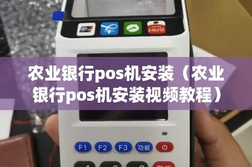 农行POS机怎么连接（详解农行POS机的连接步骤）