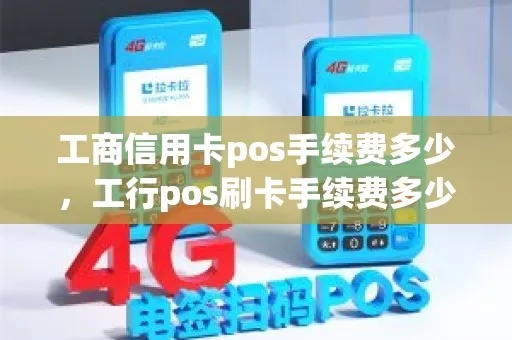 pos机刷工行储蓄卡费率是多少 工行pos刷卡手续费