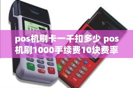 pos机刷卡十万手续费多少钱 pos机刷10万手续费