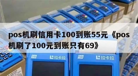 pos机刷卡100元到账多少钱 pos机刷了100到账6337