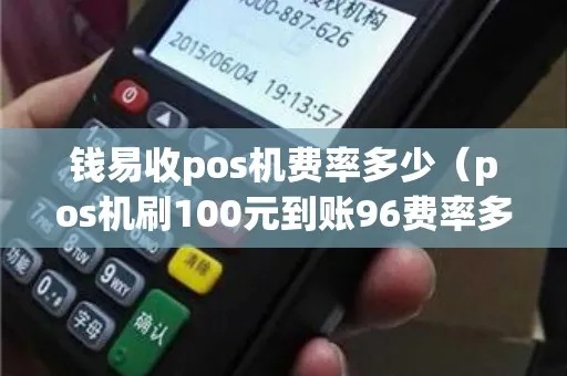 pos机刷卡100元到账多少钱 pos机刷了100到账6337