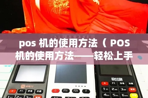 POS机怎么用（详细讲解POS机的操作步骤）