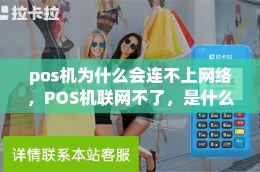 POS机连不上怎么办？教你解决POS机连接问题