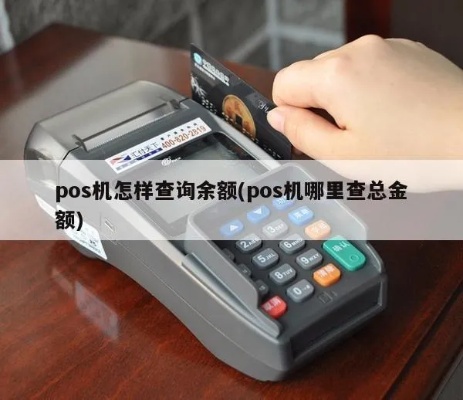 POS机怎么查看金额，POS机金额查询操作指南