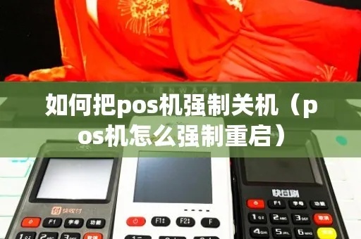 医保POS机怎么强制关机（解决医保POS机无法关机的问题）