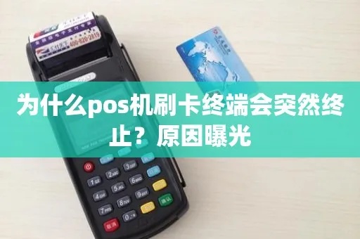 医保POS机怎么强制关机（解决医保POS机无法关机的问题）