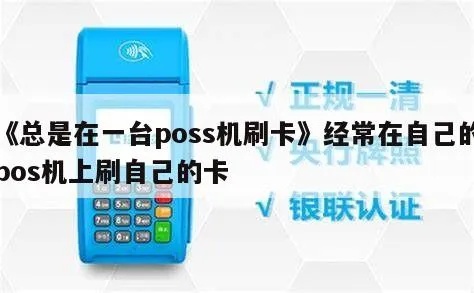 一台pos机刷多少信用卡 一台poss机能用多久