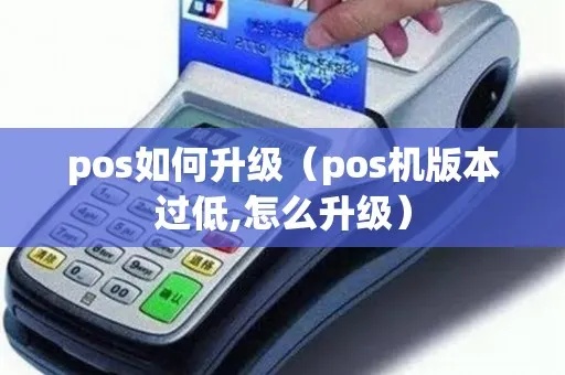 餐厅POS机如何升级？最新POS系统升级教程分享