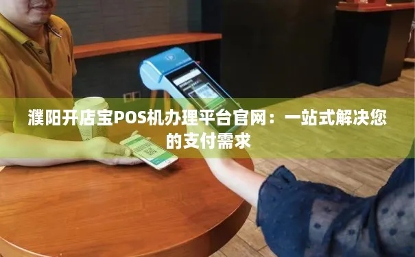 舞阳POS机怎么申请（详解舞阳POS机申请流程）