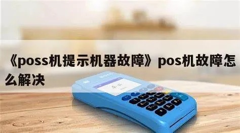 POS机模糊屏幕如何修复，快速解决POS机屏幕模糊问题