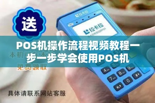 固定POS机使用教程，POS机操作指南