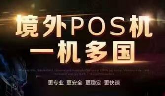 境外POS机购买全攻略，如何找到最合适的销售点与最佳选择