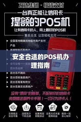 POS机办理全攻略如何选择适合自己的POS机并顺利完成办理