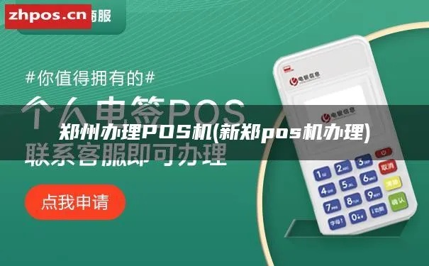 郑州哪里有pos机办理？一篇文章带你了解如何选择合适的POS机