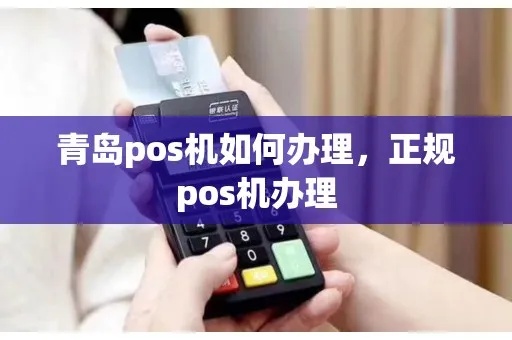 市南区办POS机哪里好？市南区POS机办理攻略