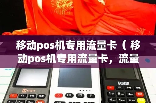 移动POS机充流量指南，一文搞定各大运营商的流量充值方法与注意事项