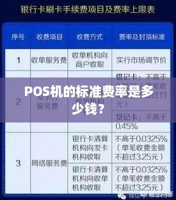 POS机的维护费，扣费明细与用途解析