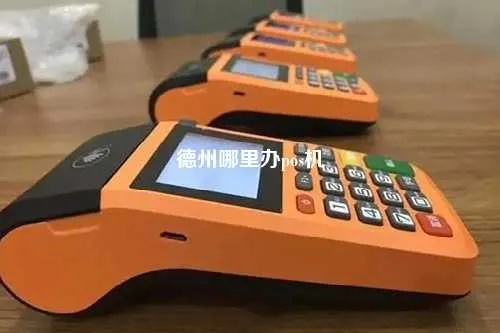 探索德州 POS 机市场——了解德州哪里有合适的 POS 机服务