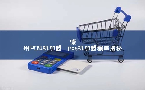 探索德州 POS 机市场——了解德州哪里有合适的 POS 机服务