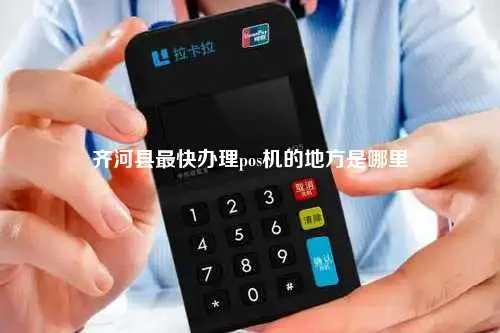 探索齐河 POS 机办理之都——这里是最佳选择