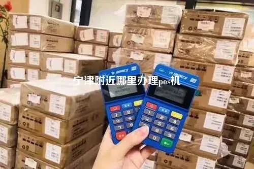 探索齐河 POS 机办理之都——这里是最佳选择