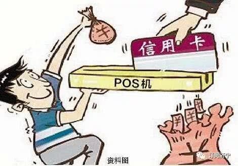 免费领取POS机？小心这些陷阱！