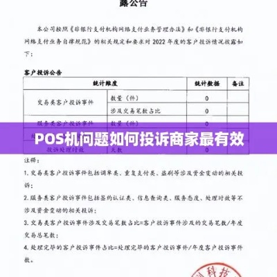 杂牌POS机投诉攻略，如何选择正规渠道解决纠纷？