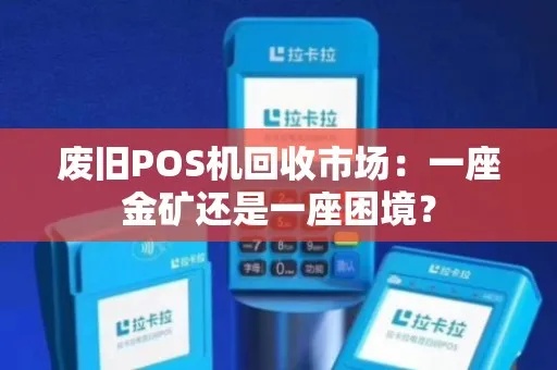 POS机回收，一个隐藏的金矿，你知道如何挖掘吗？