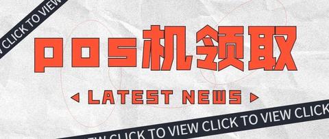 POS机办理申请全攻略，哪里、如何、需要注意什么？