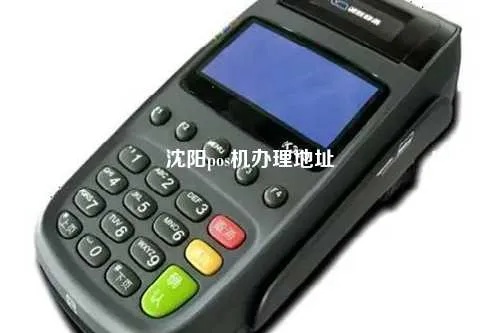 沈阳 POS 机收货地点全面解析，一文解决您的疑惑