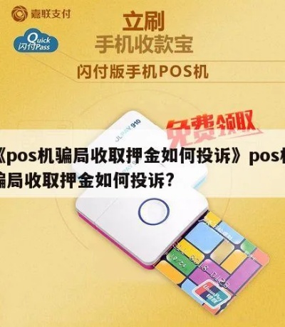 POS机押金投诉渠道与解决方法