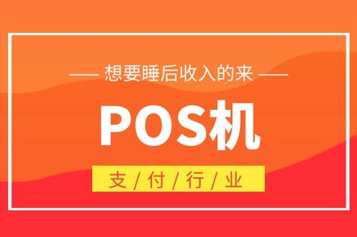 POS机加盟，如何选择合适的合作伙伴，实现业务拓展