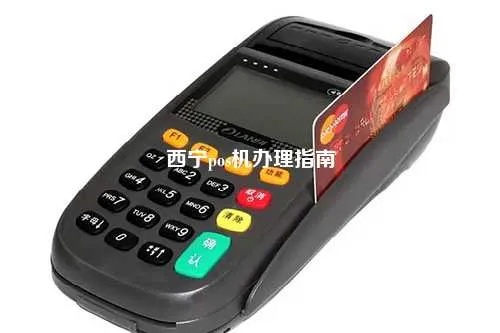 探索西宁 POS 机申请办理的全方位指南