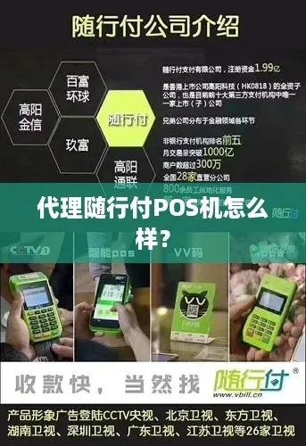 全面了解随行付POS机，申请地点、使用及优势解析