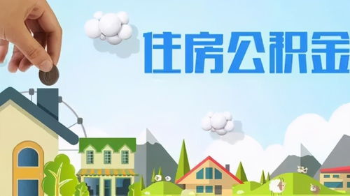 住房公积金可以取现吗？