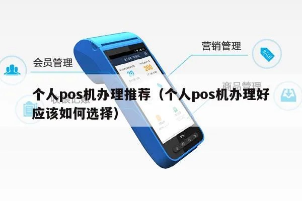 个人POS机申请全攻略，如何选择、办理及使用