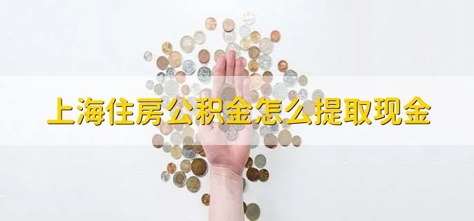 上海公积金取现条件详解