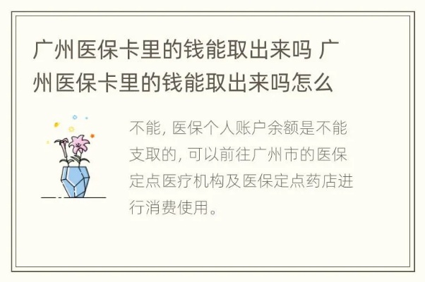 广州医保卡取现，方便惠民，安全有保障