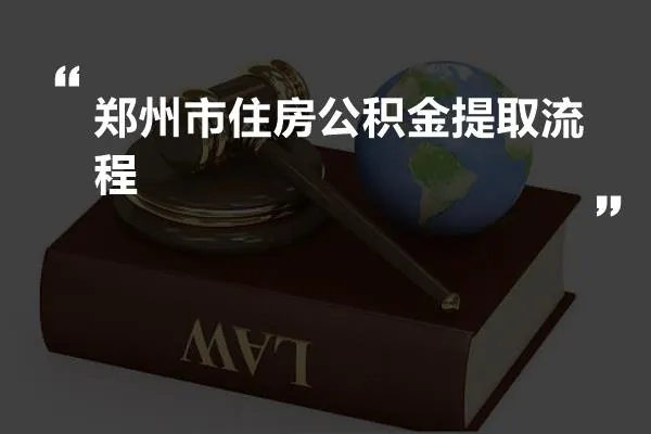 郑州公积金取现指南，条件、流程与限制