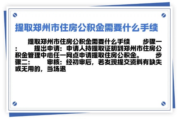 郑州公积金取现指南，条件、流程与限制