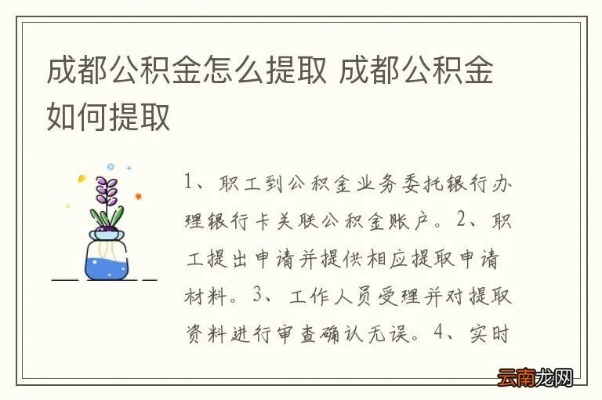 成都公积金怎么取现？详解办理流程和注意事项