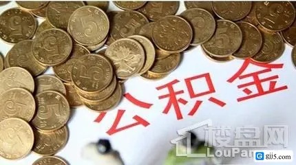 2017年公积金取现条件详解